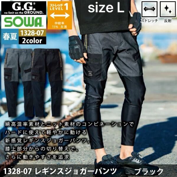 新品 ブラック size L 桑和 SOWA 作業服 春夏用 1328-07 レギンスジョガーパンツ ワークウェア