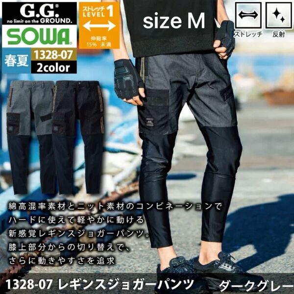 新品 ダークグレー size M 桑和 SOWA 作業服 春夏用 1328-07 レギンスジョガーパンツ ワークウェア