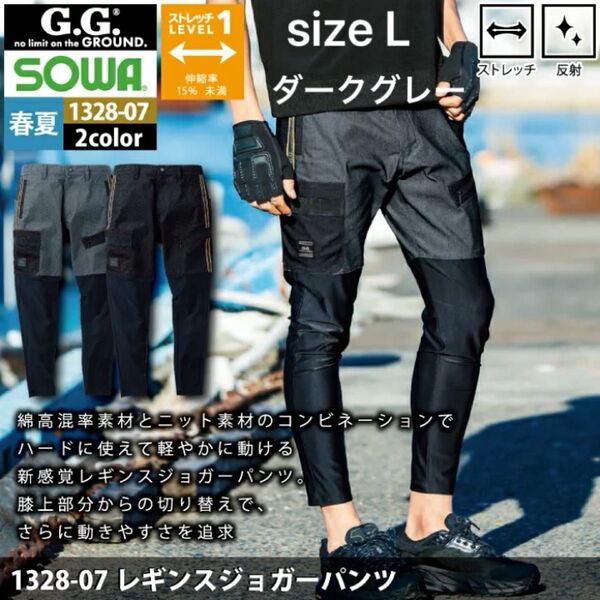 新品 ダークグレー size L SOWA1328-07 桑和 レギンスジョガーパンツ