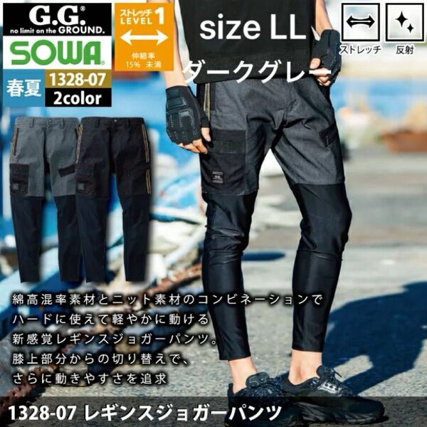 新品 ダークグレー size LL SOWA1328-07 桑和 レギンスジョガーパンツ
