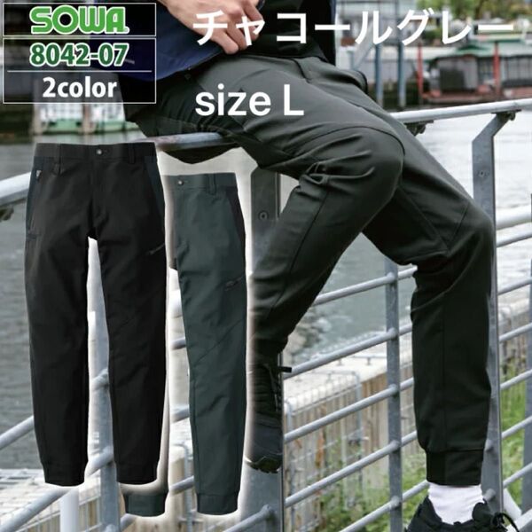 新品 チャコールグレー size L 桑和 SOWA 作業服 秋冬用 8042-07 ジョガーパンツ ワークウェア