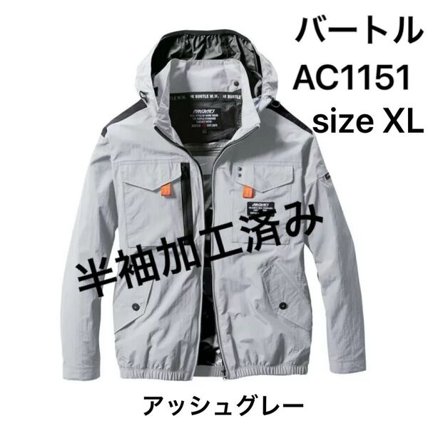 新品 アッシュグレー size XL 半袖加工品 バートル BURTLE 長袖ブルゾン(ファンなし) AC1151