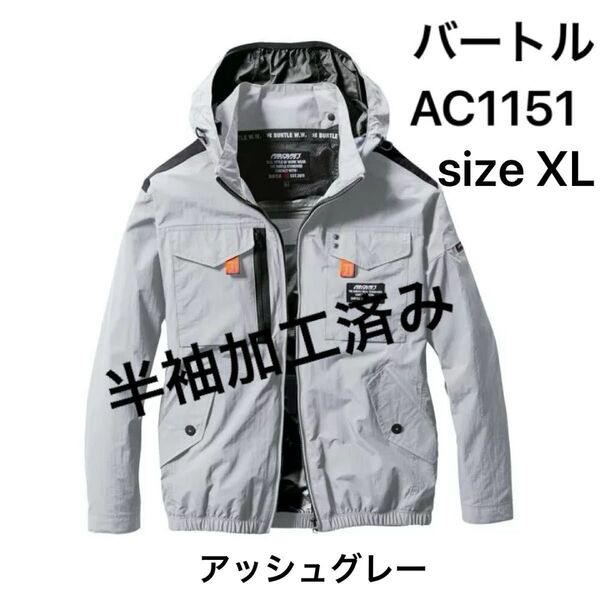 新品 アッシュグレー size XL 半袖加工品 バートル BURTLE 長袖ブルゾン(ファンなし) AC1151