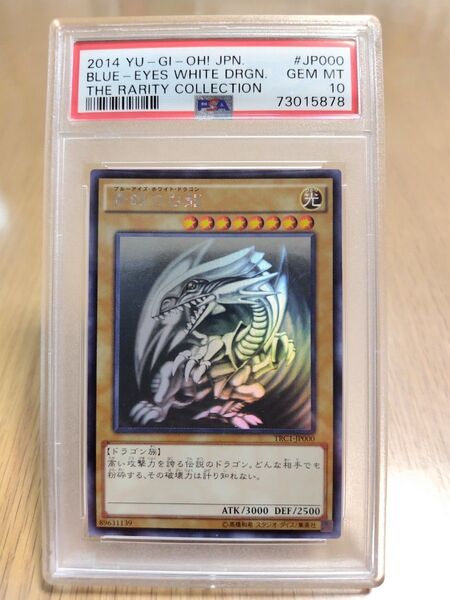 【PSA10】遊戯王 2014年 青眼の白龍 ブルーアイズホワイトドラゴン ホロ TRC1-JP000