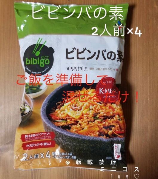 値下! ビビゴ ビビンバの素 2人前×4パック コストコ 韓国飯