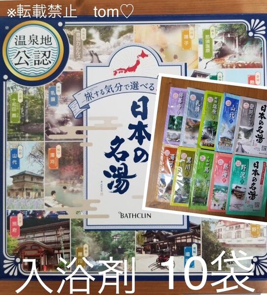 日本の名湯 10袋セット バスクリン 入浴剤 温泉