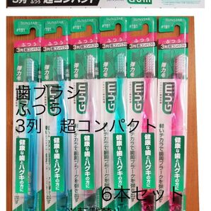 サンスター Gum 歯ブラシ 6本セット ふつう 3列超コンパクト #191