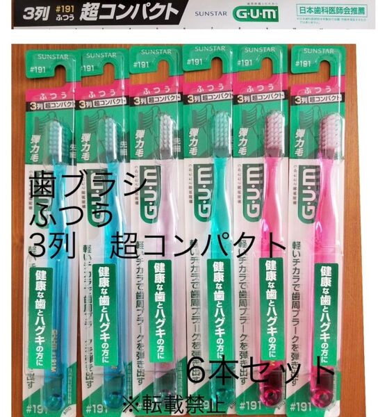 Gum 歯ブラシ 6本セット ふつう 3列超コンパクト #191