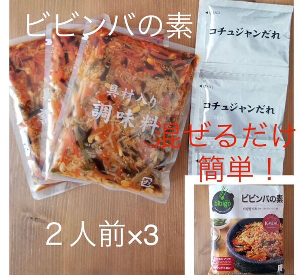 タイムセール! ビビゴ ビビンバの素 2人前×3パック コストコ 韓国飯