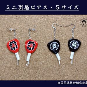 だんじり祭り手作りグッズ「ミニ団扇ピアス」(Sサイズ)光沢ニス仕上げ ピアス
