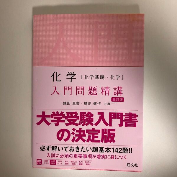 化学〈化学基礎・化学〉入門問題精講 (Introductory Exercis) (3訂版) 鎌田真彰/共著 橋爪健作/共著