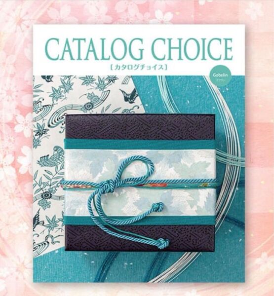 【新品未使用】カタログチョイス ゴブラン 20800円コース ギフトカタログ CATALOG CHOICE Gobelin