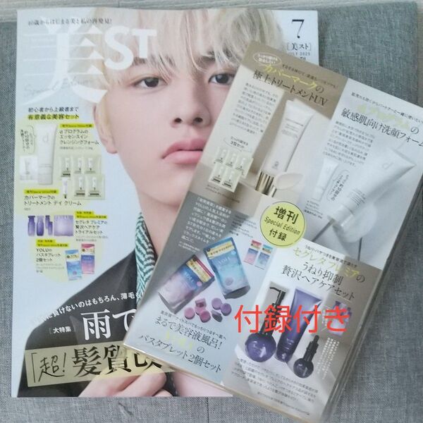付録付き美ST 7月号 増刊号表紙篠塚大輝さん