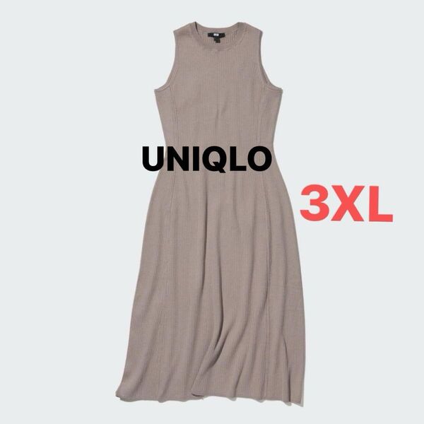 ユニクロ UNIQLO プラスサイズ コットンブレンド ニットロングワンピース ベージュ 3XL リブニットワンピース リブ