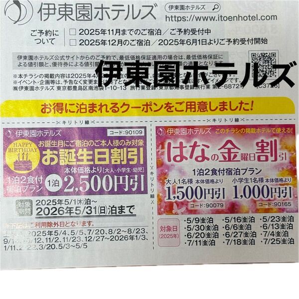 伊東園ホテルズ 伊東園ホテル クーポン クーポン券 優待券 割引券 お誕生日割引 はなの金曜日割引 温泉 旅行 誕生日月クーポン