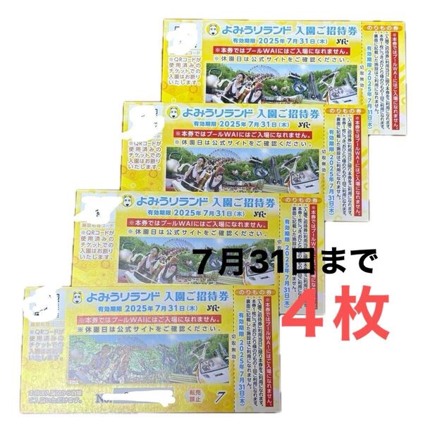 よみうりランド 入園ご招待券 のりもの券付き 招待券 チケット 入園券 よみうりランド入園券 4枚 読売ランド 入場券