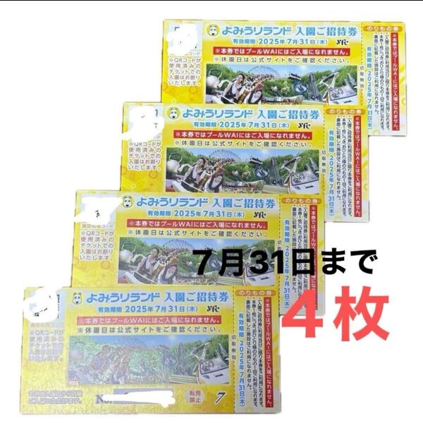 よみうりランド 入園ご招待券 のりもの券付き 招待券 チケット 入園券 よみうりランド入園券 4枚 読売ランド 入場券