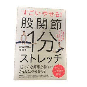 すごいやせる!股関節1分ストレッチ 体重17キロ減、ウエスト17センチ減、太もも6センチ減…続々!! 南雅子/著