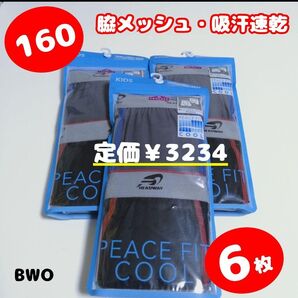 P2【BWO】160 男の子 キッズ 下着 ブリーフ パンツ 下着 ボクサー