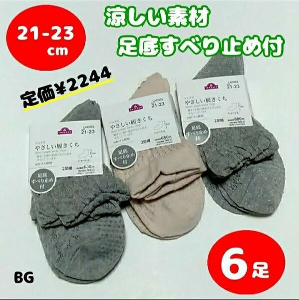 【BG】やさしい履きくち ショート丈 ソックス メッシュ 21 22 23 小さい サイズ 新品