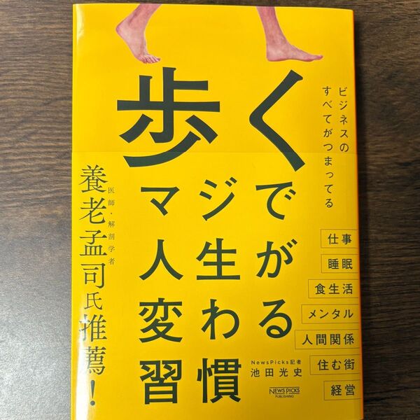 歩くマジで人生が変わる習慣 池田光史/著