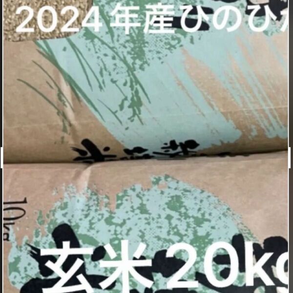 2024年産ヒノヒカリ玄米20kg