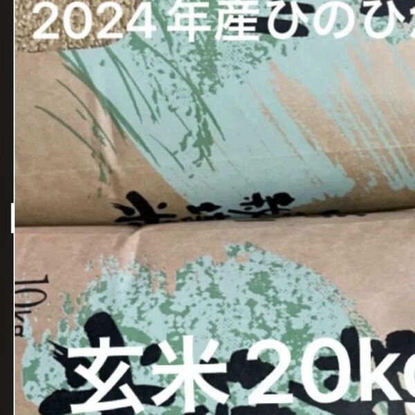 2024年産ヒノヒカリ玄米20kg