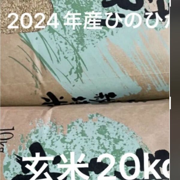 2024年産ヒノヒカリ玄米20kg