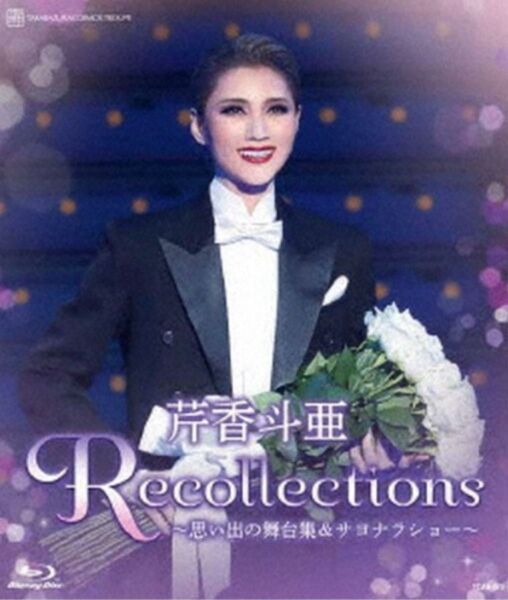 ③【新品未開封】芹香斗亜 退団記念ブルーレイ 「Recollections芹香斗亜」~思い出の舞台集&サヨナラショー~