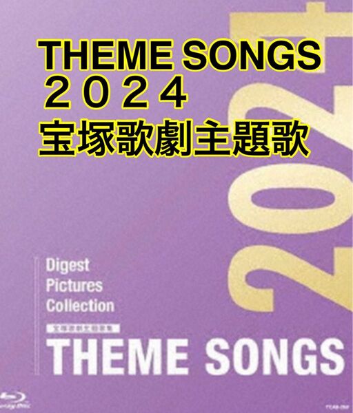 ④【新品未開封】宝塚歌劇団/ THEME SONGS 2024 宝塚歌劇主題歌集 【ブルーレイ】