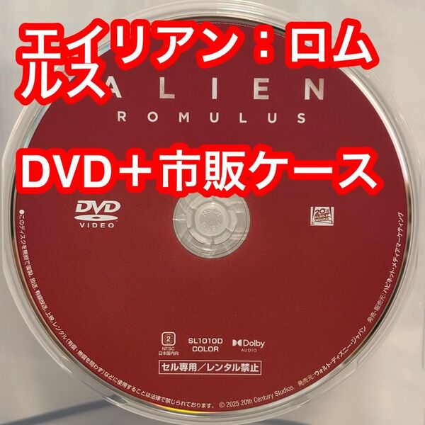 ③【新品未視聴】エイリアン:ロムルス DVD+市販ケース Blu-rayなし