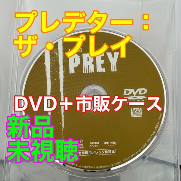 27【DVD新品未視聴】プレデター:ザ・プレイ DVD+市販ケース