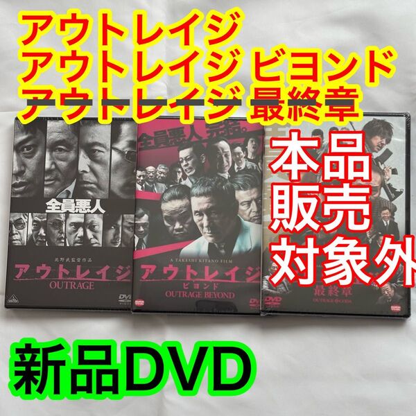 【新品未開封】アウトレイジ DVD・アウトレイジビヨンド DVD