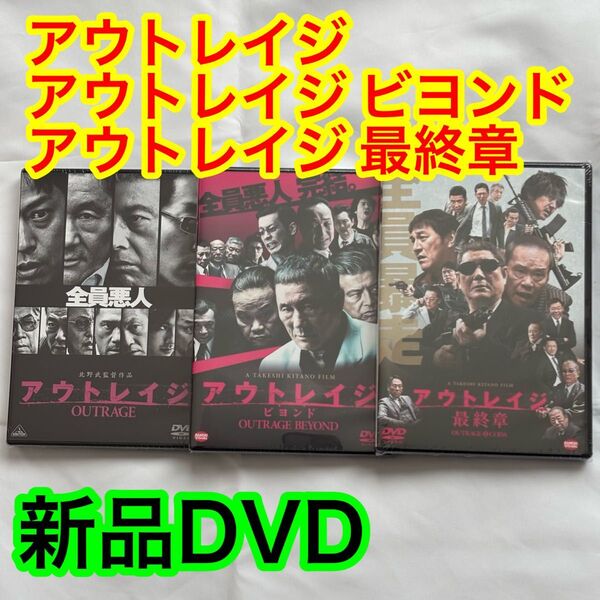 【新品未開封】アウトレイジ 3部作DVD