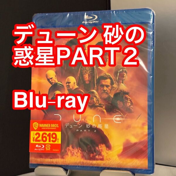 ② 【新品未開封】DUNE/デューン 砂の惑星 PART2 Blu-ray