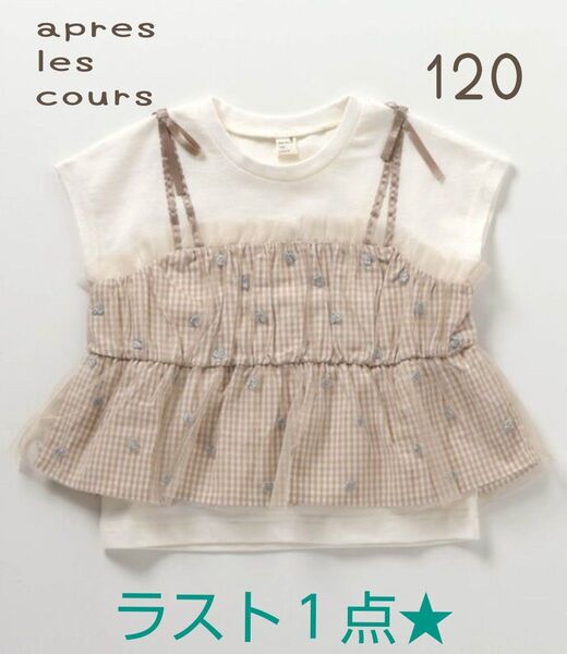 新品未使用★完売品★アプレレクール★120㌢★ハート刺繍ドッキングTシャツ