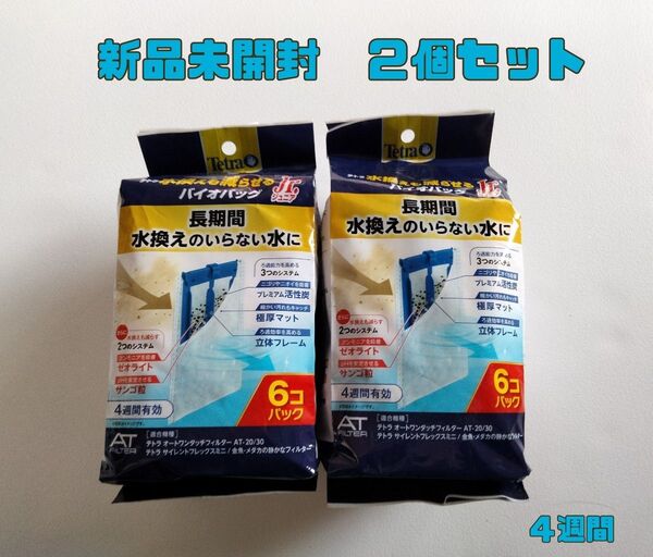 純正バイオバッグジュニア★テトラ★2個セット 金魚 メダカ 熱帯魚 水綺麗 臭い軽減