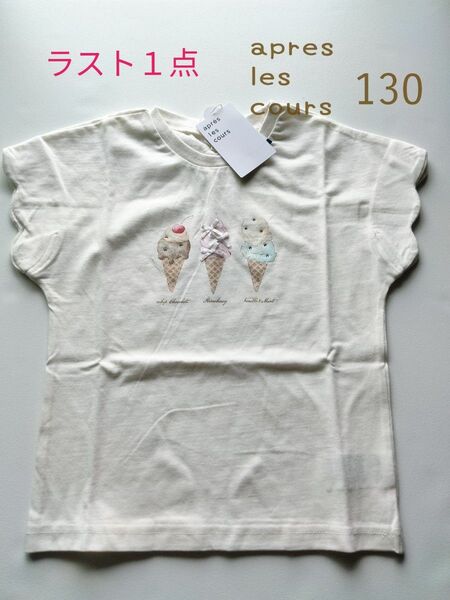 ラスト1点★アプレレクール★新品未使用★130★ビジュー付きアイスクリームTシャツ★ホワイト