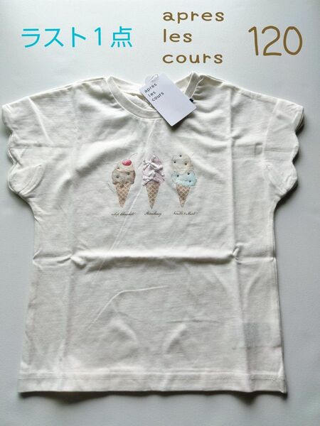 ラスト1点です★アプレレクール★新品未使用★120★ビジュー付きアイスクリームTシャツ★ホワイト