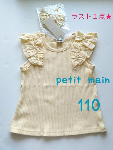 ラスト1点★petitmain★接触冷感 肩フリルタンク 110㌢イエロー