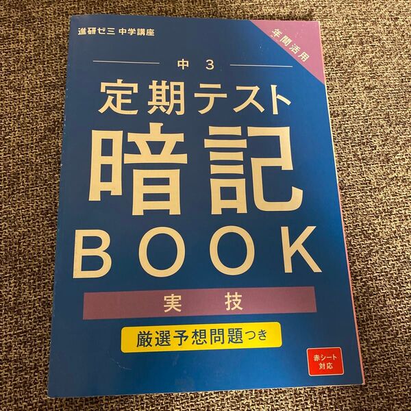 進研ゼミ 中学講座 定期テスト暗記ブック 実技
