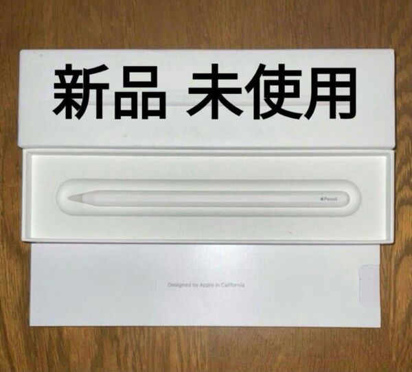 Apple Pencil第2世代 新品 未使用
