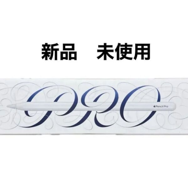 Apple Pencil Pro 新品 未使用