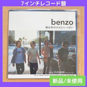 (新品/未使用)雨は手のひらにいっぱい/FLOWER benzo 7インチレコード