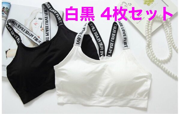 スポブラ スポーツブラ 白黒4枚 ノンワイヤー ブラトップ フィットネスブラ