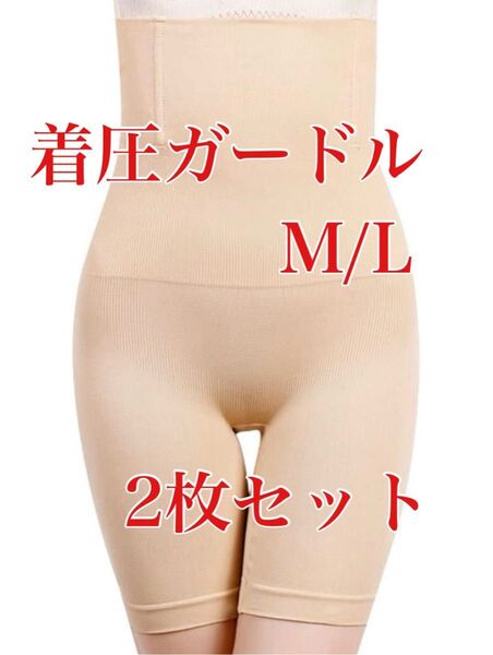 ガードル 補正下着 ベージュ2枚セット 骨盤ショーツ ハイウェスト 着圧ガードル
