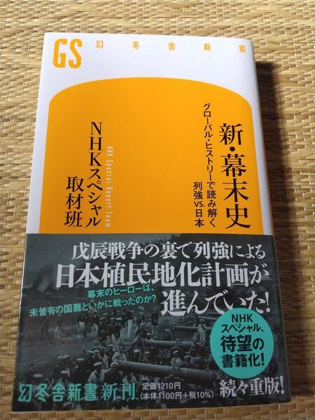 新・幕末史 グローバル・ヒストリーで読み解く列強vs.日本 (幻冬舎新書 え-5-1) NHKスペシャル取材班/著