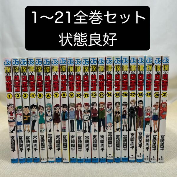 僕とロボコ 1〜21全巻セット 宮崎周平/著