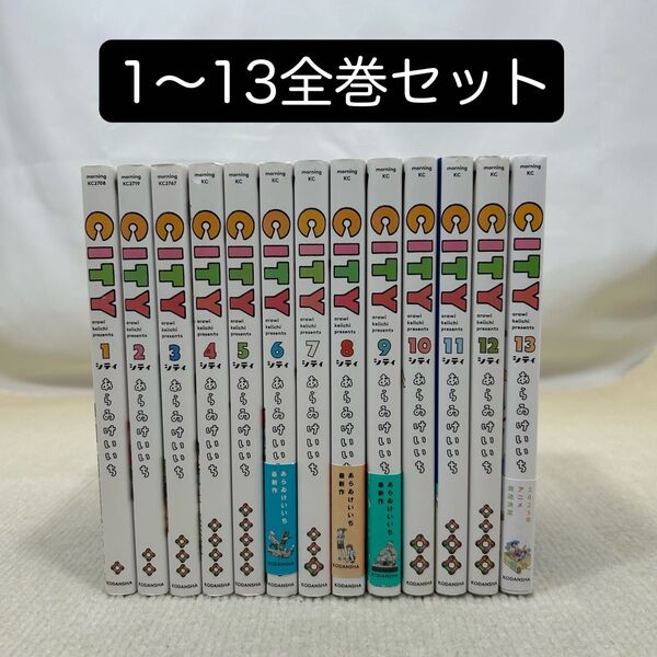 CITY 1〜13全巻セット あらゐけいいち シティー