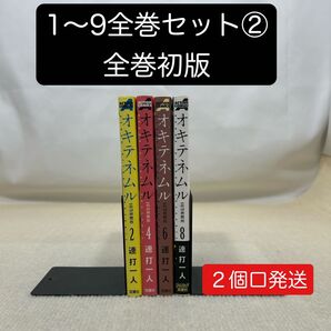 【全巻初版】オキテネムル 1〜9全巻セット② 連打一人